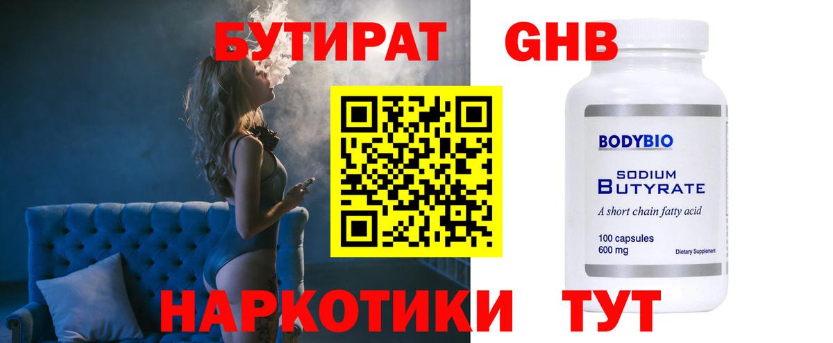 Бутират  БУТИРАТ бутандиол  Вход с VPN  Мирный 